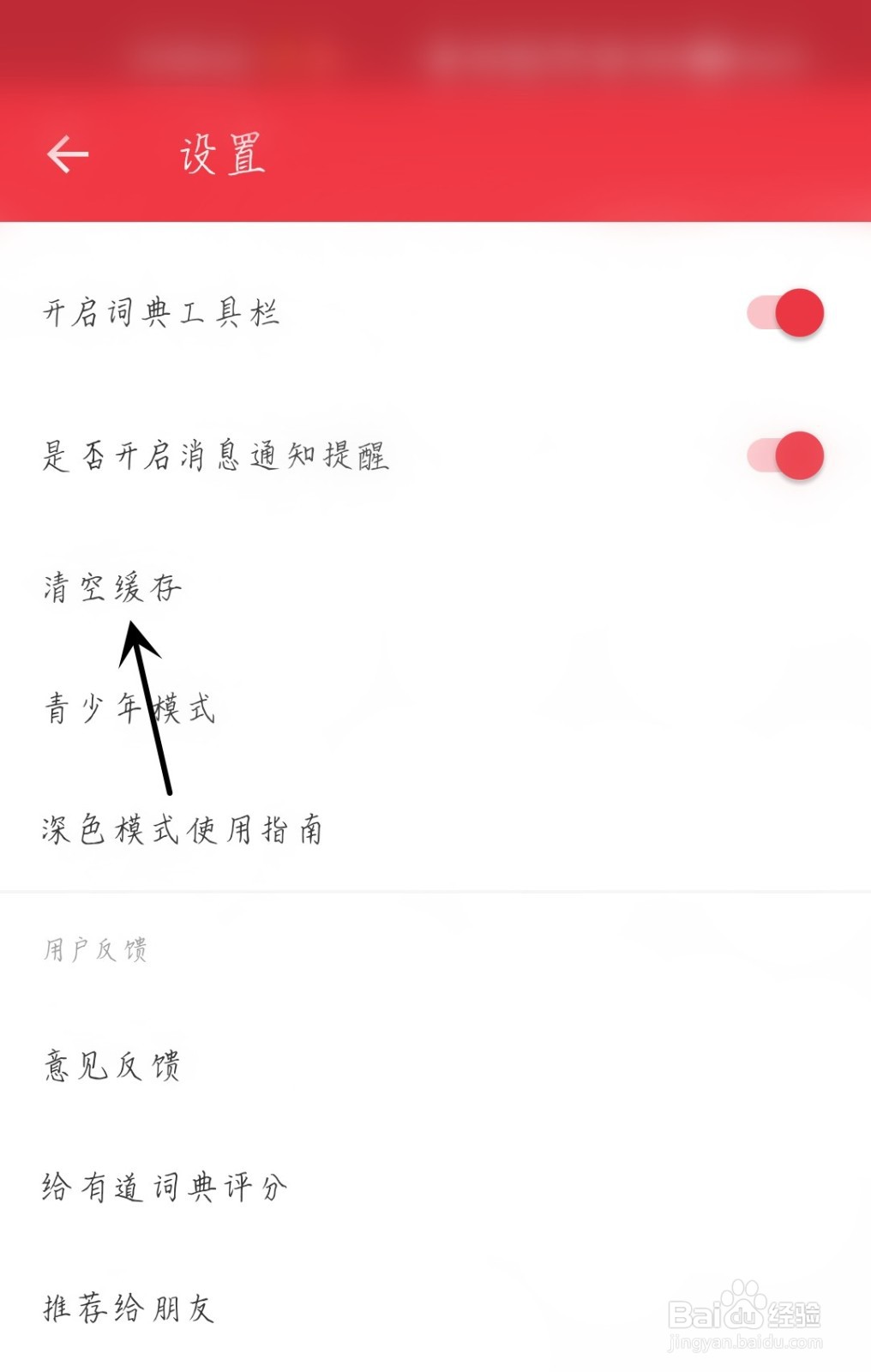 网易有道词典怎么清空缓存