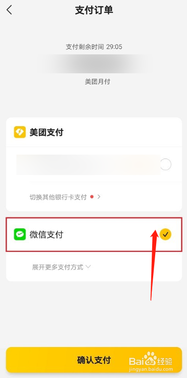 美团月付如何使用微信还款