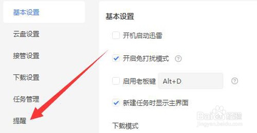 如何关闭迅雷下载完成后的提示音？