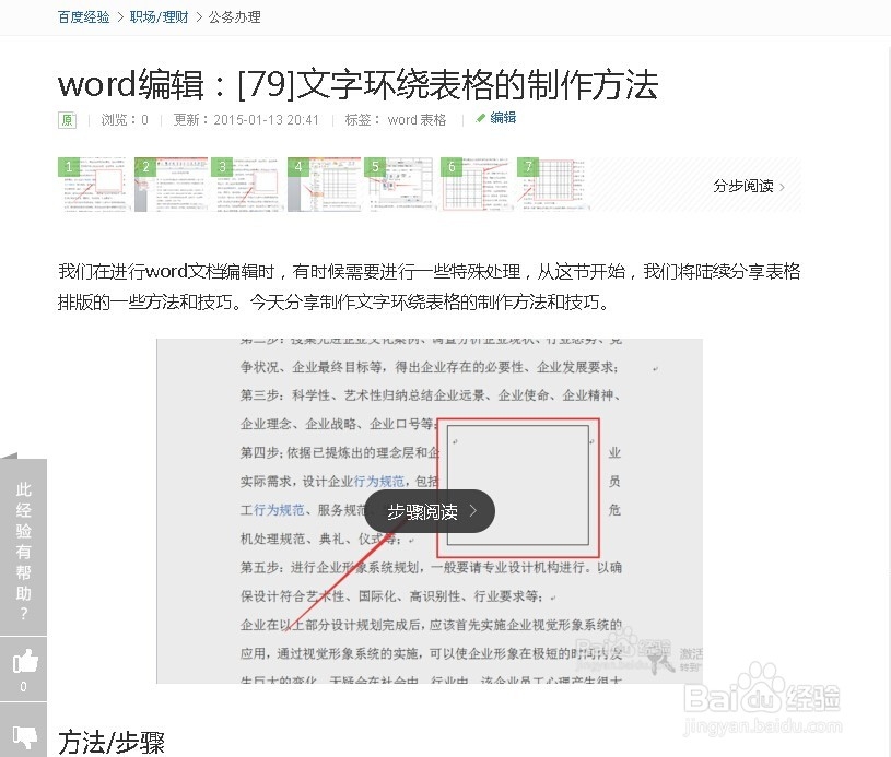 word编辑：[96]表格左右两边绕排文字的方法
