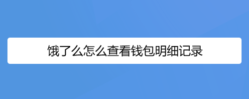 饿了么怎么查看钱包明细记录