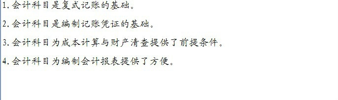 会计基础：[4]2.2会计科目