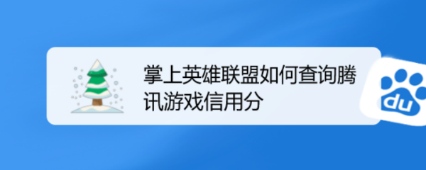 掌上英雄联盟如何查询腾讯游戏信用分