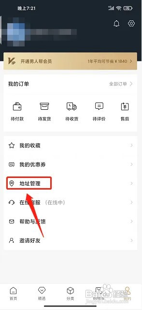 男人邦app收货地址在什么地方添加?