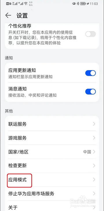 华为应用市场如何设置完整模式