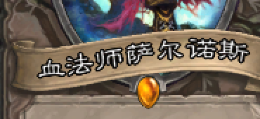 炉石的血法师萨尔诺斯怎么用