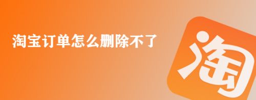 淘宝订单怎么删除不了