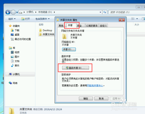 Win7如何设置指定账户和密码共享文件夹