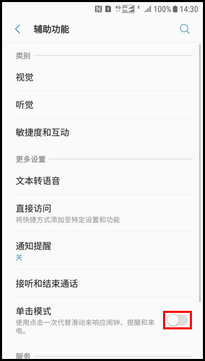 Galaxy J3 2017 SM-J3300/J3308(7.1.1)如何开启单击模式?