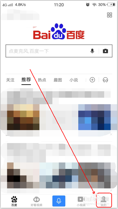 手机百度怎么充流量