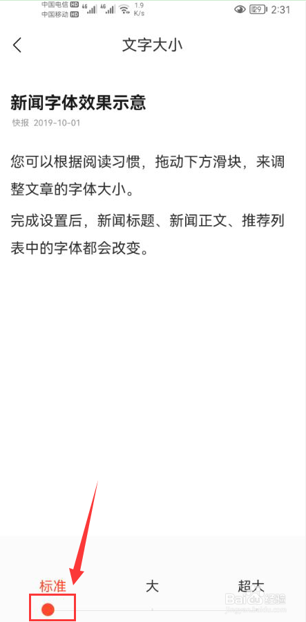 快报怎么设置系统字体大小