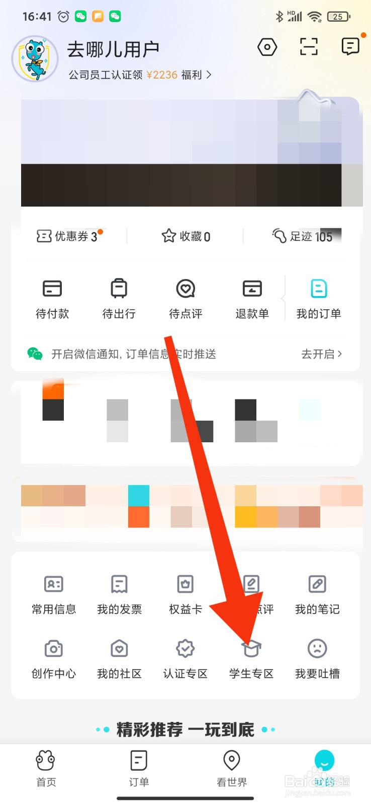 如何在去哪儿旅行APP享受学生权益