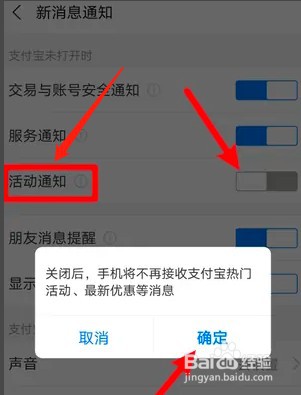 如何关闭支付宝活动通知？