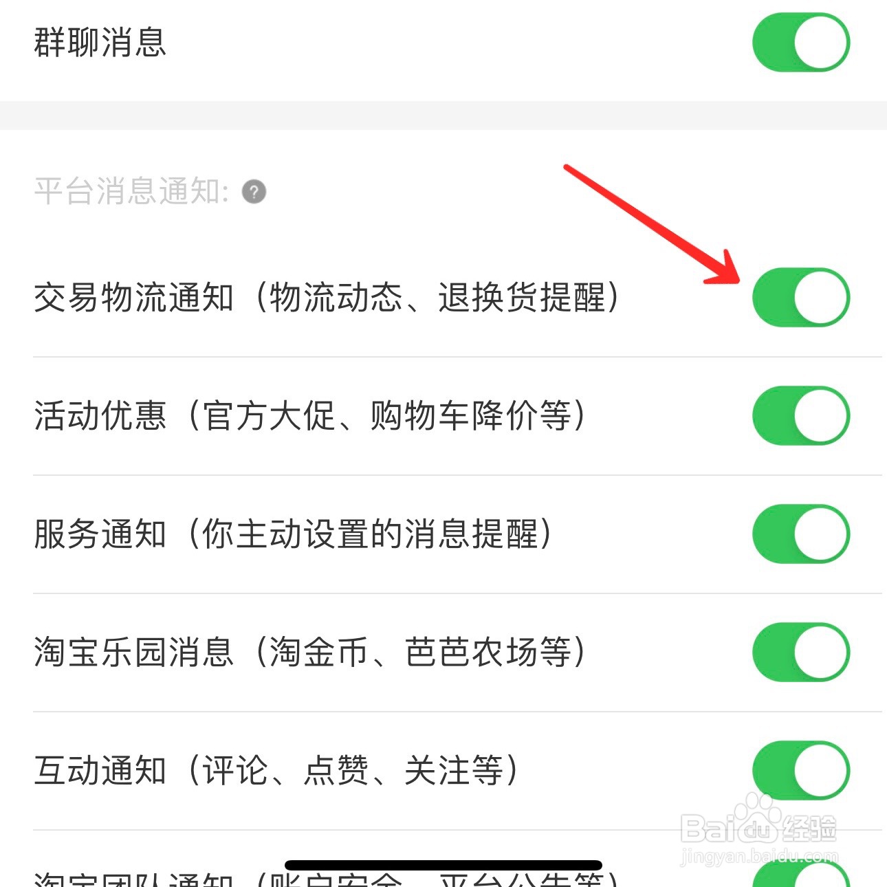 淘宝交易物流通知怎么开启