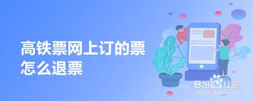高铁票网上订的票怎么退票