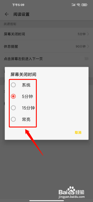 追读小说怎么设置屏幕关闭时间