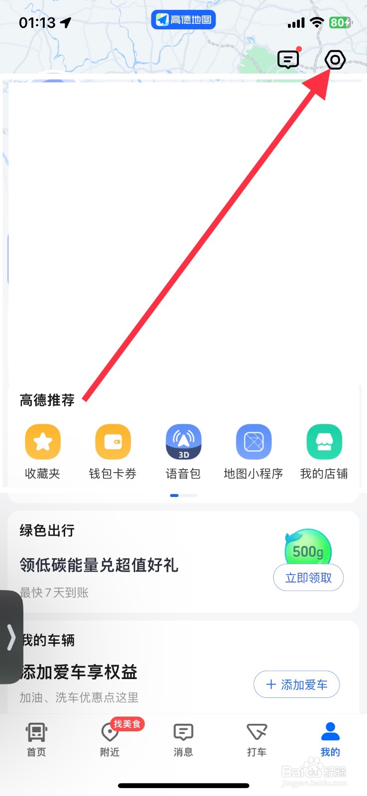 高德地图app自动记录导航终点怎样关闭