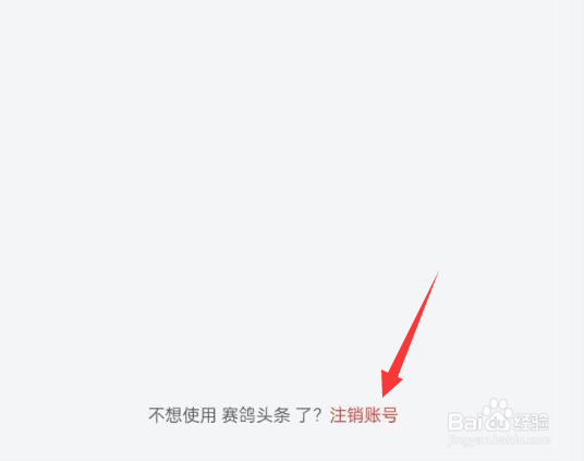 赛鸽头条APP如何才能注销账号？