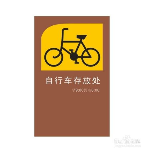 如何设计一个自行车停放的标牌、广告牌