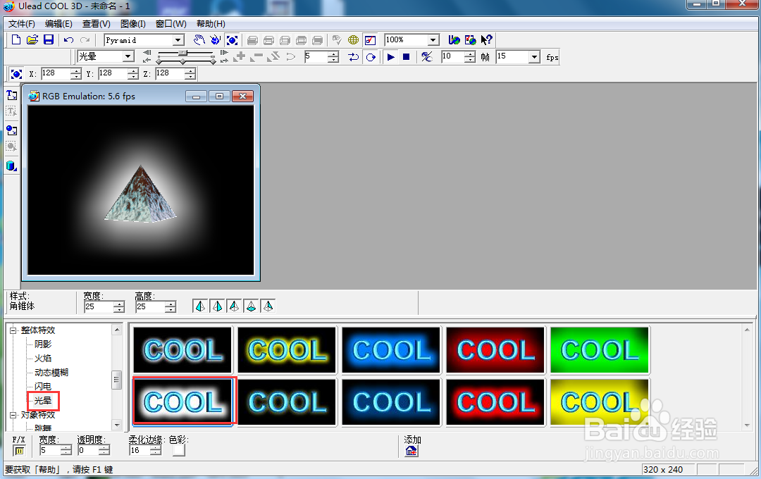 在ulead cool 3d中给金字塔添加变大和光晕效果