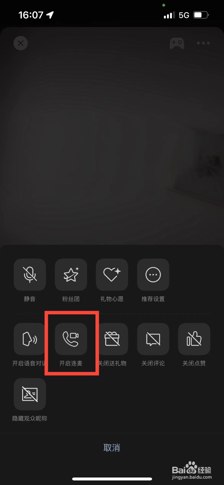 微信直播怎么连麦