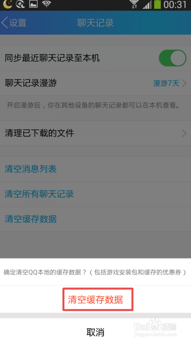 手机QQ如何清空所有聊天记录和缓存数据
