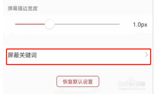 猫耳fm弹幕屏蔽词在哪里添加