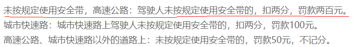 安全带佩戴不规范怎么处罚