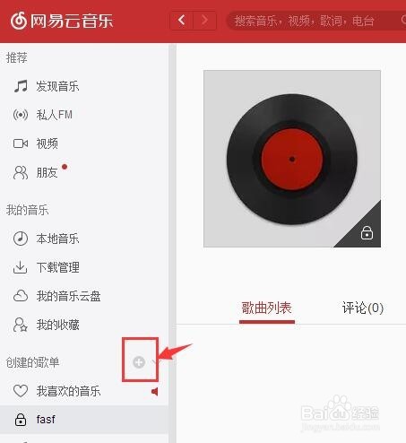 网易云音乐歌单如何隐藏