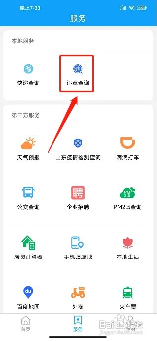 山亭融媒app在什么地方查询车辆违章