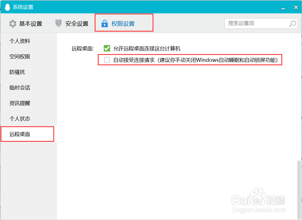 腾讯QQ怎么设置自动接受连接请求