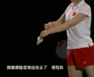 羽毛球入门基本动作