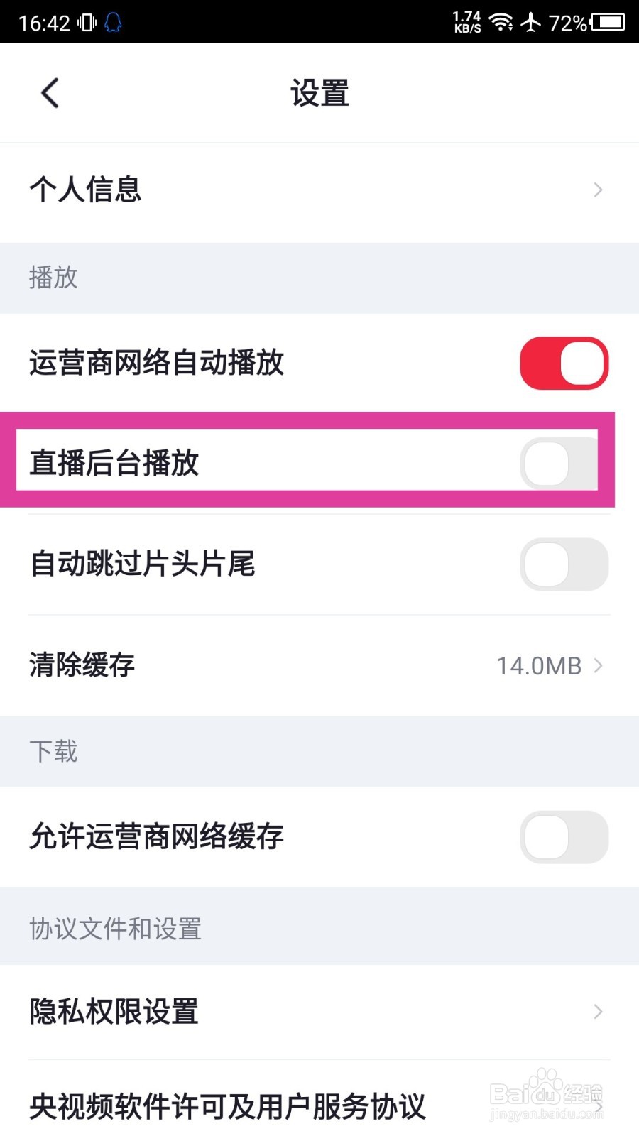 央视频后台播放怎么关闭