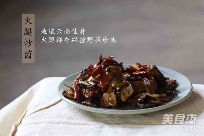 火腿炒菌 经典云南菜