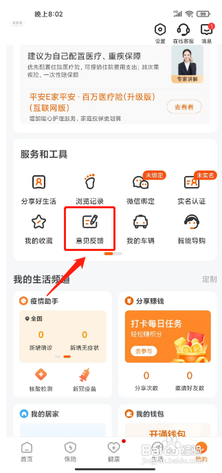 平安好生活在哪提交意见反馈