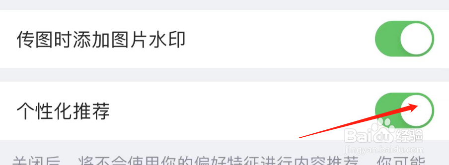 怎样关闭虎扑APP个性化推荐