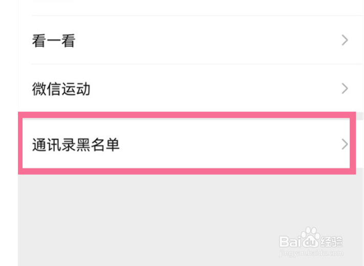 微信白名单怎么设置