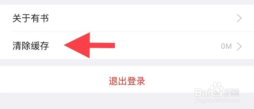 有书如何清除缓存