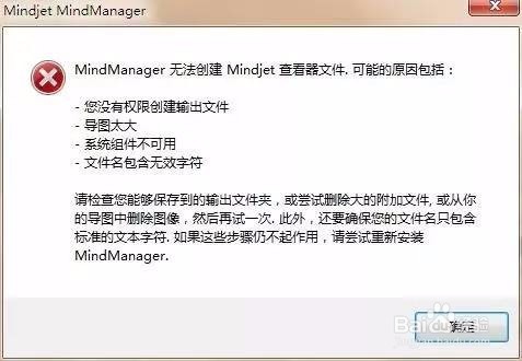 如何解决无法创建Mindjet查看器问题