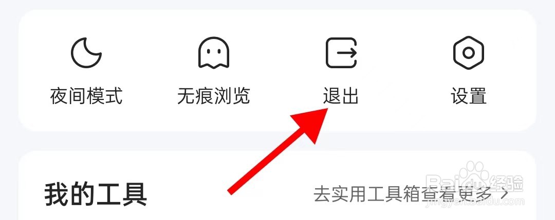 QQ浏览器如何查找退出呢