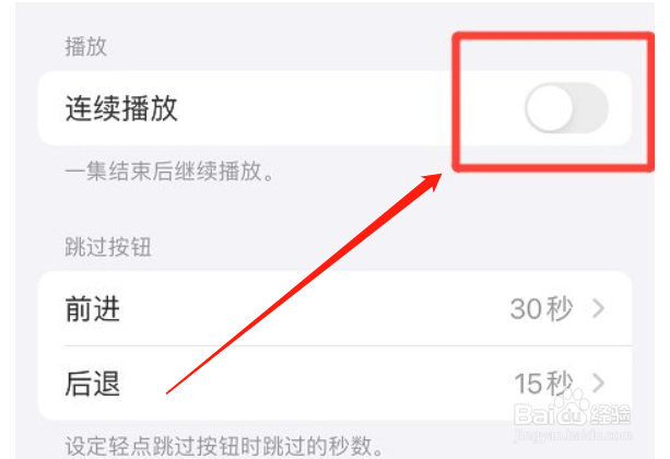 苹果手机播客怎么取消连续播放