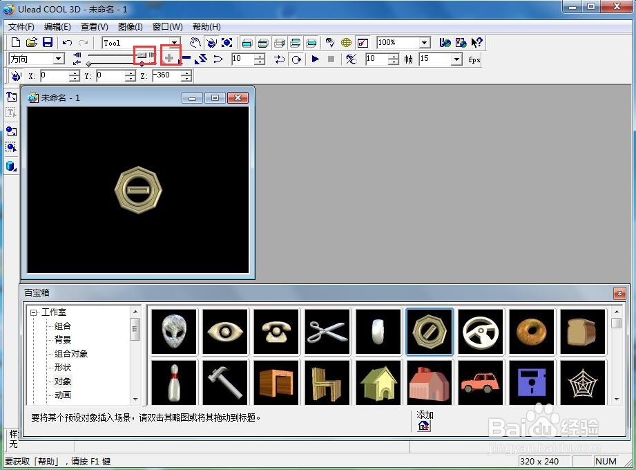 在ulead cool 3d中给工具添加旋转变大动画效果