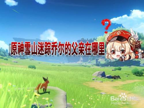 原神雪山迷踪乔尔的父亲在哪里