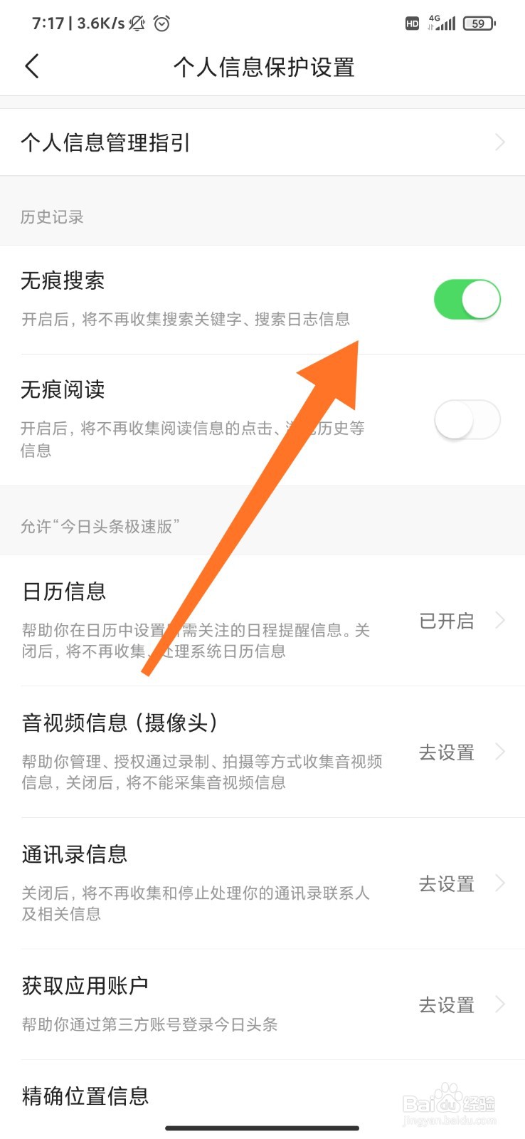 今日头条极速版怎么开启无痕搜索？