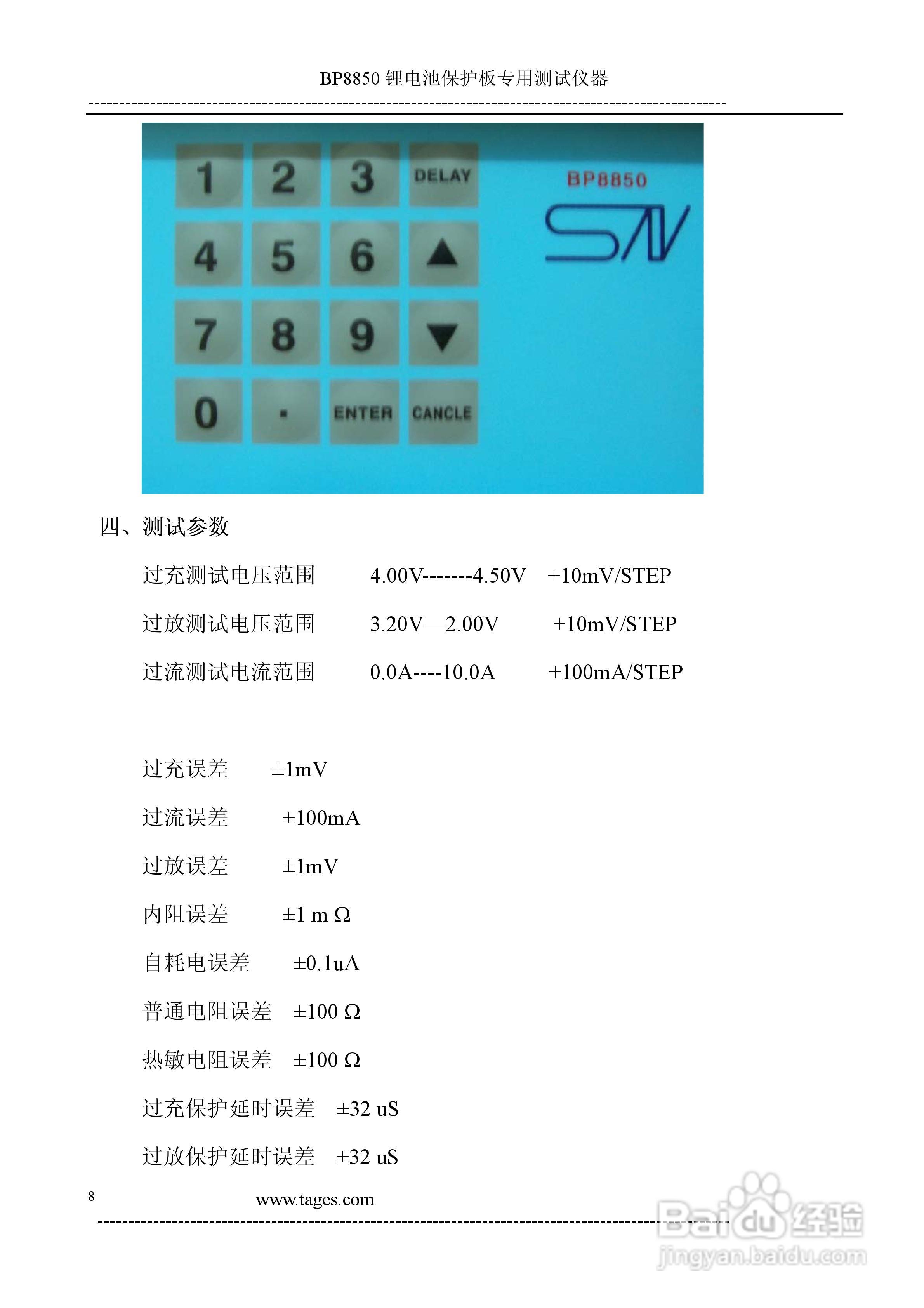 泰格电子BP8850锂电池保护板测试仪说明书