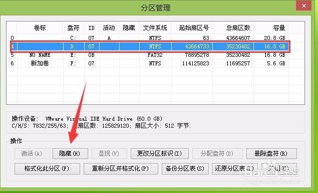 隐藏分区具体教程