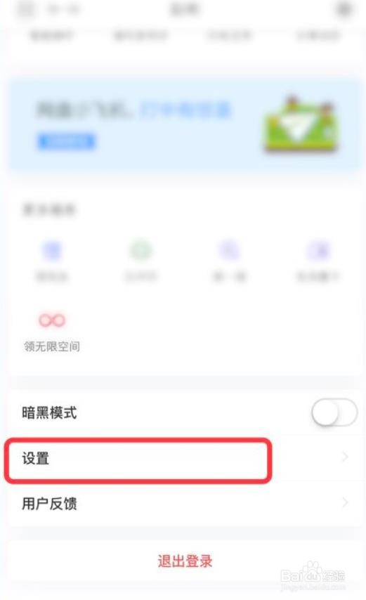 百度网盘怎么清空在线预览缓存