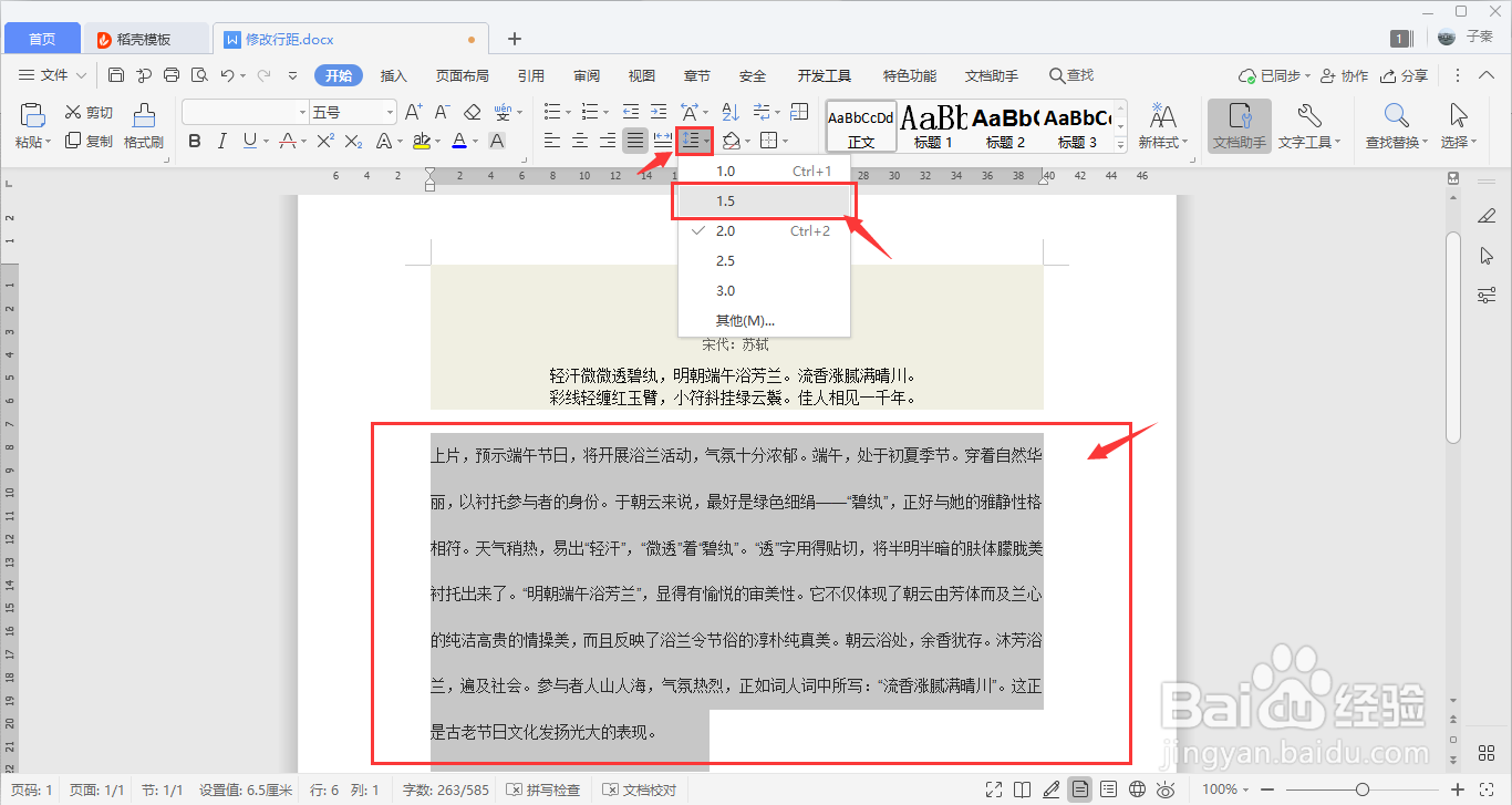 WPS中的行距怎么调整