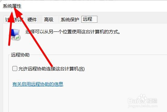 Windows11如何打开系统远程协助
