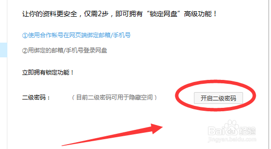 百度网盘如何设置二级密码